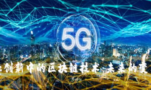 金融创新中的区块链技术：未来的变革者
