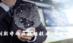 金融创新中的区块链技术