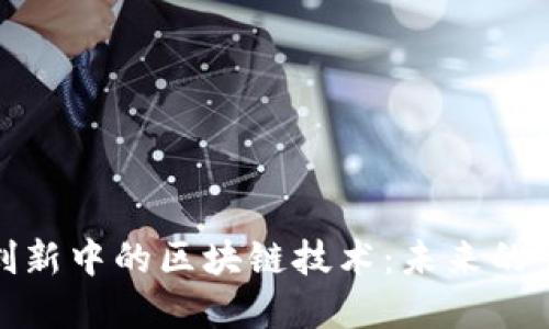 金融创新中的区块链技术：未来的变革者