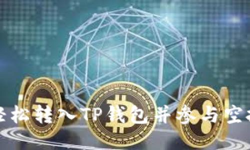 如何轻松转入TP钱包并参与空投活动
