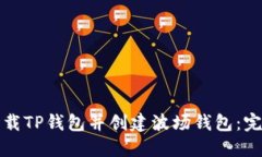如何下载TP钱包并创建波场