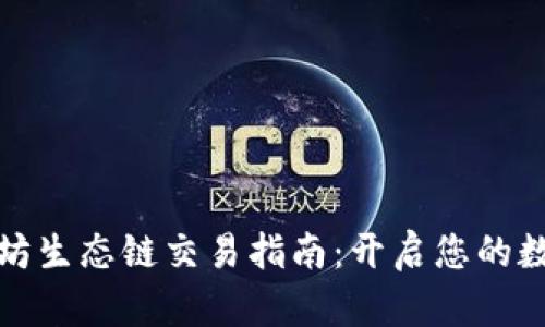 tP钱包以太坊生态链交易指南：开启您的数字资产之旅