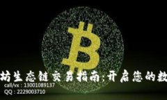 tP钱包以太坊生态链交易指