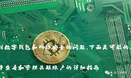 这是一个涉及到数字钱包和网络安全的问题。下面是可能的、关键词及大纲。


如何在TP钱包中查看和管理关联账户的详细指南