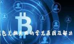 TP钱包兑换失败的常见原因