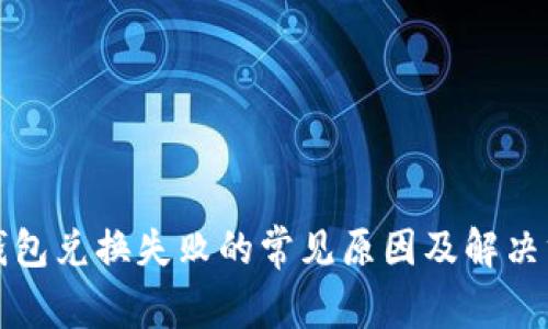 TP钱包兑换失败的常见原因及解决方法