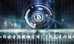 如何安全便捷地使用T P钱