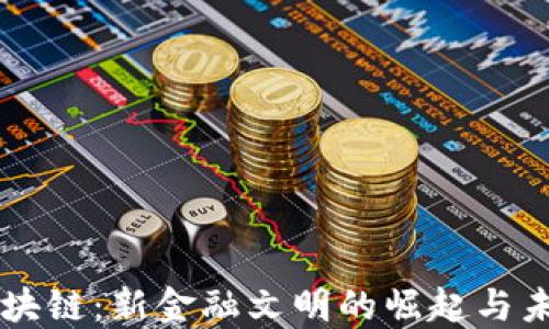 
解密区块链：新金融文明的崛起与未来展望