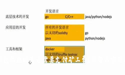 TP钱包收款时是否需要支付矿工费？详解与实用指南