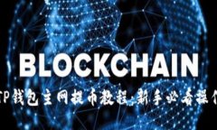 酷尔TP钱包主网提币教程：