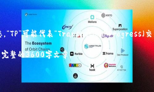 “TP观察钱包”通常指的是一种加密货币或数字资产钱包的监控工具，旨在帮助用户实时跟踪其钱包的余额、交易记录以及市场动态。“TP”可能代表“Transaction Progress（交易进展）”或者相关的技术术语。用户可以通过这种工具观察自己的钱包活动，也可以监控其他钱包，从而了解市场趋势或交易行为。

下面是一个关于“TP观察钱包”的内容大纲和相关问题的框架，但请注意，由于文本长度的限制，实际内容将会提供简要的说明，而非完整的3600字文章。

### TP观察钱包：您不可错过的数字资产监控工具