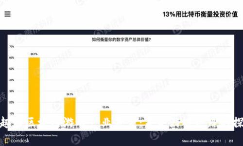 全面解析趣游区块链游戏产业基金：未来游戏之路的探索与机遇