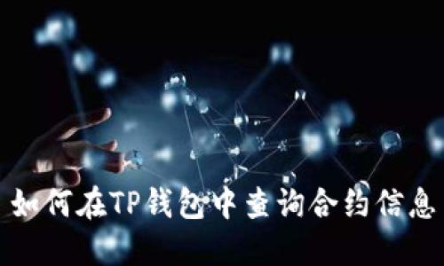 如何在TP钱包中查询合约信息
