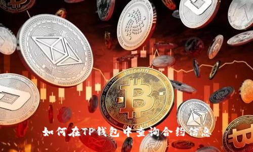 如何在TP钱包中查询合约信息