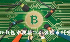 如何在TP钱包中挖掘TRX（波