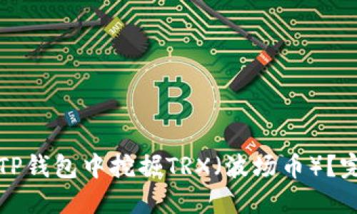 如何在TP钱包中挖掘TRX（波场币）？完整指南