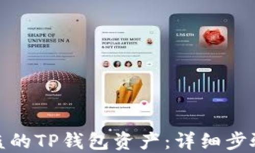 
如何追回被盗的TP钱包资产：详细步骤与预防措施
