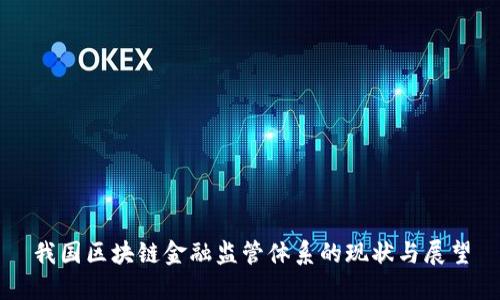 我国区块链金融监管体系的现状与展望