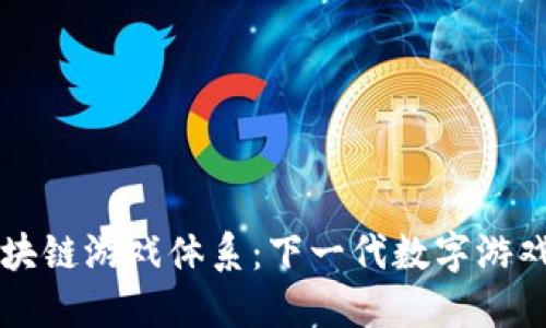 解密区块链游戏体系：下一代数字游戏的未来