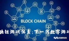 解密区块链游戏体系：下