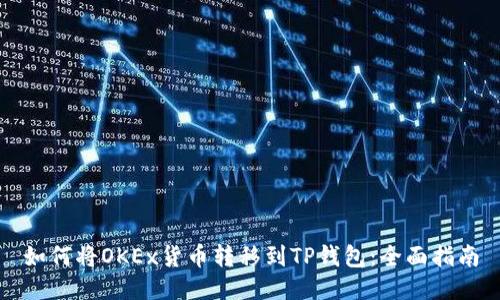 如何将OKEx货币转移到TP钱包：全面指南