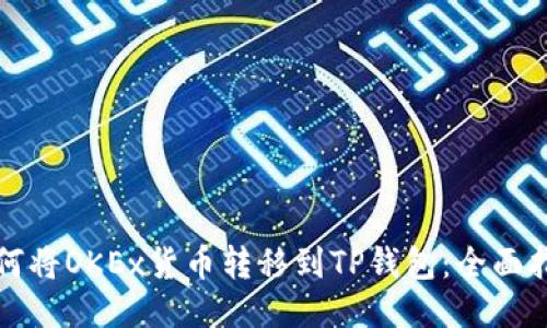 如何将OKEx货币转移到TP钱包：全面指南