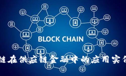 区块链在供应链金融中的应用实例解析
