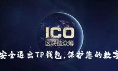 如何安全退出TP钱包，保护
