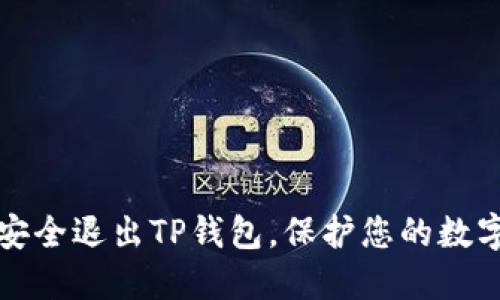 如何安全退出TP钱包，保护您的数字资产
