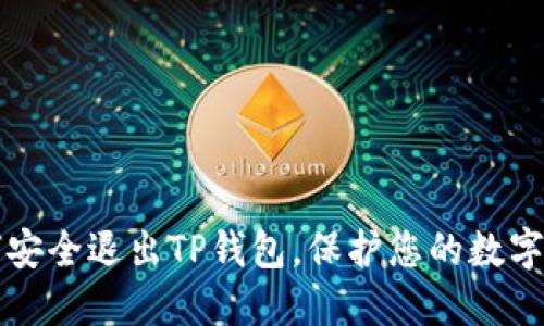 如何安全退出TP钱包，保护您的数字资产