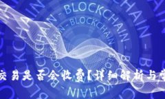 TP钱包取消交易是否会收费
