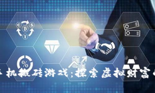 区块链手机搬砖游戏：探索虚拟财富的新乐趣