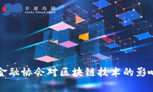 北京互联网金融协会对区块链技术的影响与发展前景