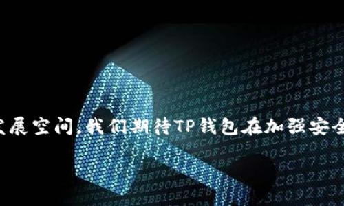 tTP钱包使用的服务器类型与架构解析/t

TP钱包, 服务器类型, 区块链技术, 钱包安全/guanjianci

# 内容大纲

## 1. TP钱包的简介
   - 1.1 什么是TP钱包？
   - 1.2 TP钱包的功能和特点
   - 1.3 TP钱包在市场中的地位

## 2. TP钱包的技术架构
   - 2.1 服务器的基本组成
   - 2.2 TP钱包的服务器选择标准
   - 2.3 TP钱包使用的具体服务器类型

## 3. TP钱包的安全性
   - 3.1 服务器与安全性
   - 3.2 TP钱包的加密技术
   - 3.3 如何确保用户数据的安全？

## 4. TP钱包的用户体验
   - 4.1 服务器响应速度对用户体验的影响
   - 4.2 TP钱包的功能实现与服务器的协作
   - 4.3 极致的用户体验设计

## 5. 常见问题解答
   - 5.1 如何选择合适的钱包服务器？
   - 5.2 TP钱包支持哪些平台？
   - 5.3 TP钱包的交易费用是怎样的？
   - 5.4 怎么保障钱包的资金安全？
   - 5.5 TP钱包的未来发展方向？
   - 5.6 TP钱包的用户反馈与评价
   - 5.7 其他用户常见问题

## 6. 结论
   - 6.1 TP钱包的未来与展望

# 主要内容示例

## 1. TP钱包的简介

### 1.1 什么是TP钱包？

TP钱包是一个专注于区块链技术的数字货币钱包，它允许用户安全地存储、管理和交易各类数字资产。作为一个多功能的钱包应用，TP钱包不仅支持常见的加密货币交易，还提供丰富的二级市场服务。

### 1.2 TP钱包的功能和特点

TP钱包具备多种功能，包括但不限于：多币种支持、即时交易、资产管理、市场行情查看、以及安全备份等。此外，TP钱包界面友好，操作简单，适合所有层次用户。

### 1.3 TP钱包在市场中的地位

在数字货币钱包市场中，TP钱包凭借其强大的技术支持和用户群体，树立了良好的品牌形象。同时，随着区块链的不断普及和数字资产的增加，TP钱包的用户量也在迅速增长。

## 2. TP钱包的技术架构

### 2.1 服务器的基本组成

TP钱包的服务器架构主要由Web服务器、数据库服务器及区块链节点组成。Web服务器负责处理用户请求，数据库服务器存储用户信息，区块链节点则负责记录和验证交易信息。

### 2.2 TP钱包的服务器选择标准

选择服务器时，TP钱包团队考虑了多个因素，包括安全性、稳定性和处理速度等。安全性方面，需要防止攻击和数据泄露；稳定性确保钱包在高并发时能够正常运作；处理速度则直接影响到用户体验。

### 2.3 TP钱包使用的具体服务器类型

TP钱包主要使用了高性能的云服务器，这种服务器可以根据实际需求进行弹性扩展，以保证在流量高峰时依然保持良好的服务质量。此外，TP钱包还在多个地区布局服务器，以缩短用户的访问延迟。

（以下内容需继续编写，直到达到3600字要求）

## 常见问题

### 5.1 如何选择合适的钱包服务器？

选择合适的钱包服务器的原则

在选择一个数字货币钱包的服务器时，用户需要考虑几个重要因素：...（具体展开700字）

### 5.2 TP钱包支持哪些平台？

TP钱包的多平台支持情况

TP钱包不仅支持移动端的安卓和iOS系统，用户还可以在PC端使用网页版...（具体展开700字）

### 5.3 TP钱包的交易费用是怎样的？

关于TP钱包交易费用的详细解析

TP钱包的交易费用通常根据不同的加密货币有所不同，用户在进行交易时应当注意...（具体展开700字）

### 5.4 怎么保障钱包的资金安全？

保障TP钱包资金安全的措施

TP钱包采用了多重安全机制来保障用户资金安全，如：...（具体展开700字）

### 5.5 TP钱包的未来发展方向？

TP钱包未来的发展规划与愿景

随着区块链技术的不断发展，TP钱包未来将致力于...（具体展开700字）

### 5.6 TP钱包的用户反馈与评价

TP钱包的用户评价及社区反馈

用户在使用TP钱包的过程中，普遍反馈...（具体展开700字）

### 5.7 其他用户常见问题

其他用户常见的疑问及解答

用户在使用TP钱包时，可能会遇到一些问题，例如...（具体展开700字）

## 结论

### 6.1 TP钱包的未来与展望

综上所述，TP钱包凭借其技术优势和良好的用户体验，未来在市场中有着广阔的发展空间。我们期待TP钱包在加强安全性、提升用户体验的同时，能够继续引领数字钱包市场的发展。 

（请继续扩展内容，直至满足3600字的要求）