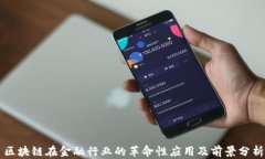 区块链在金融行业的革命