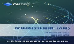 TP钱包提币地址填写错误的