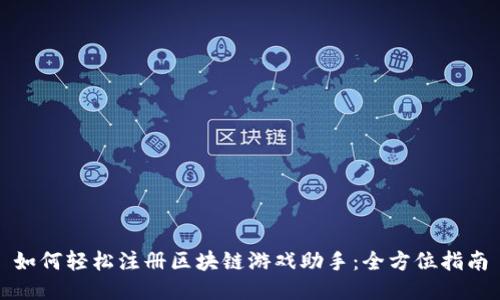 如何轻松注册区块链游戏助手：全方位指南