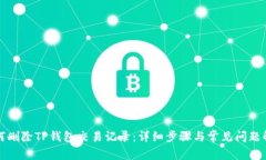 如何删除TP钱包交易记录：