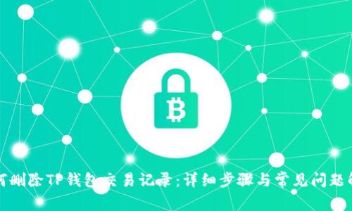 如何删除TP钱包交易记录：详细步骤与常见问题解答