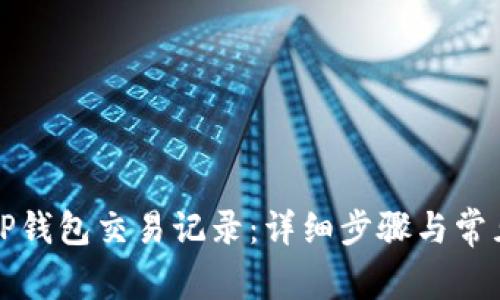 如何删除TP钱包交易记录：详细步骤与常见问题解答