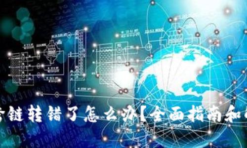 TP钱包跨链转错了怎么办？全面指南和解决方案