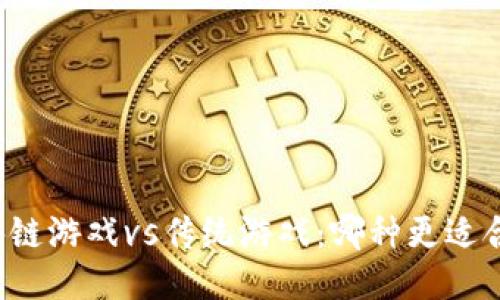 区块链游戏vs传统游戏：哪种更适合你？