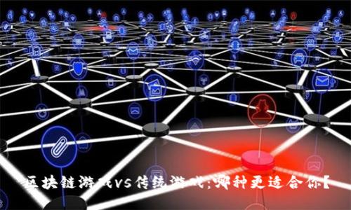 区块链游戏vs传统游戏：哪种更适合你？
