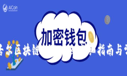 如何申请塞舌尔区块链金融牌照：详细指南与常见问题解答