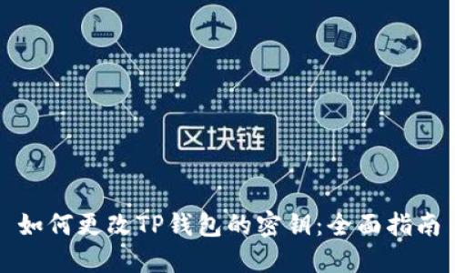 如何更改TP钱包的密钥：全面指南