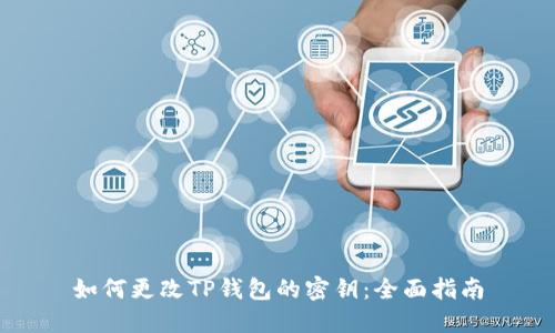如何更改TP钱包的密钥：全面指南