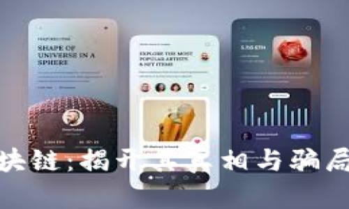 金融区块链：揭开其真相与骗局的面纱