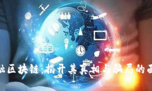金融区块链：揭开其真相与骗局的面纱