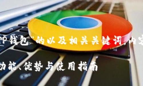 以下是关于“TP钱包”的以及相关关键词，内容大纲和问题：

TP钱包简介：功能、优势与使用指南