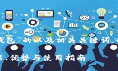 以下是关于“TP钱包”的以